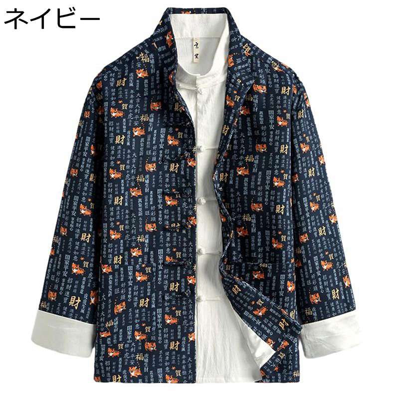 唐装 チャイナシャツ メンズ 長袖 漢服 伝統服 チャイナボタン 大きいサイズ ファッション 文字柄 プリント 通気性 耐摩耗 カジュアル トップス アウター 春秋 若者 普段着 トラベル お出掛け