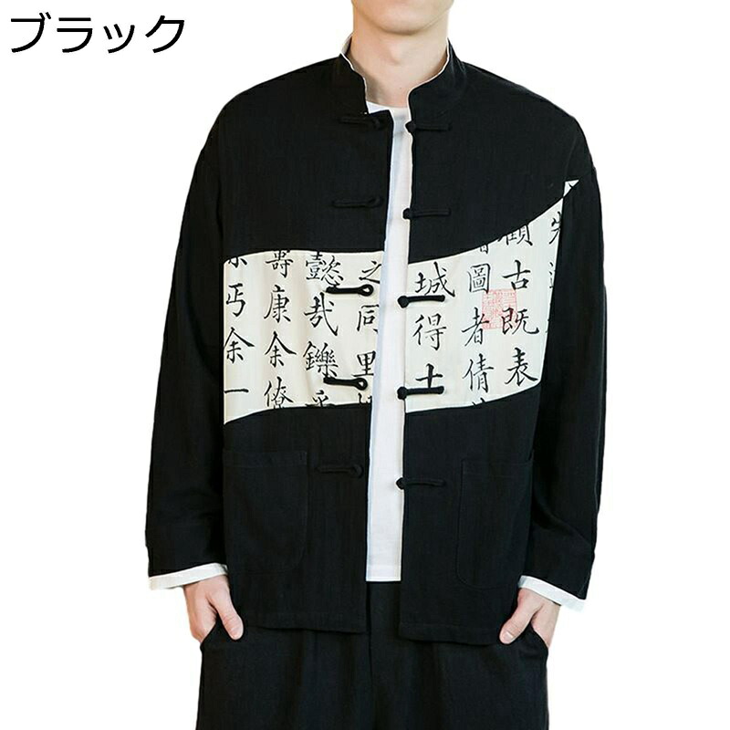 唐装 メンズ チャイナ服 中華風 長袖 漢服 文字柄 プリント カジュアル 大きいサイズ ファッション チャイナボタン カッコイイ 若者 トラベル 日常着用 お出掛け 普段着 春秋