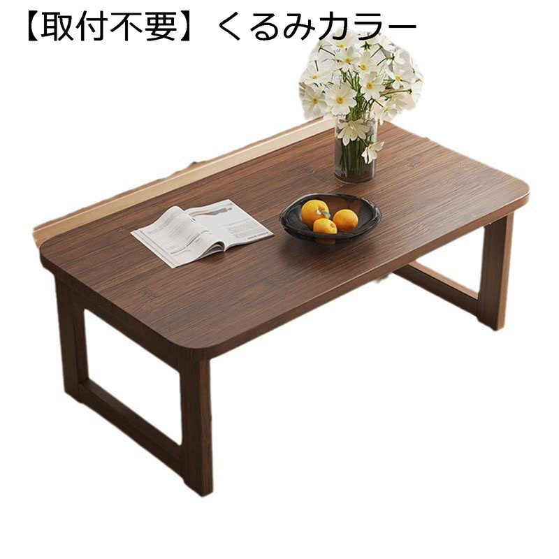 折りたたみ ローテーブル 竹製 センターテーブル ちゃぶ台 コンパクト 軽量 コーヒー 法事 お供え物台 仏壇台 テレワーク 一人暮らし 畳用 寝室 和室 サイド 組立簡単 省スペース