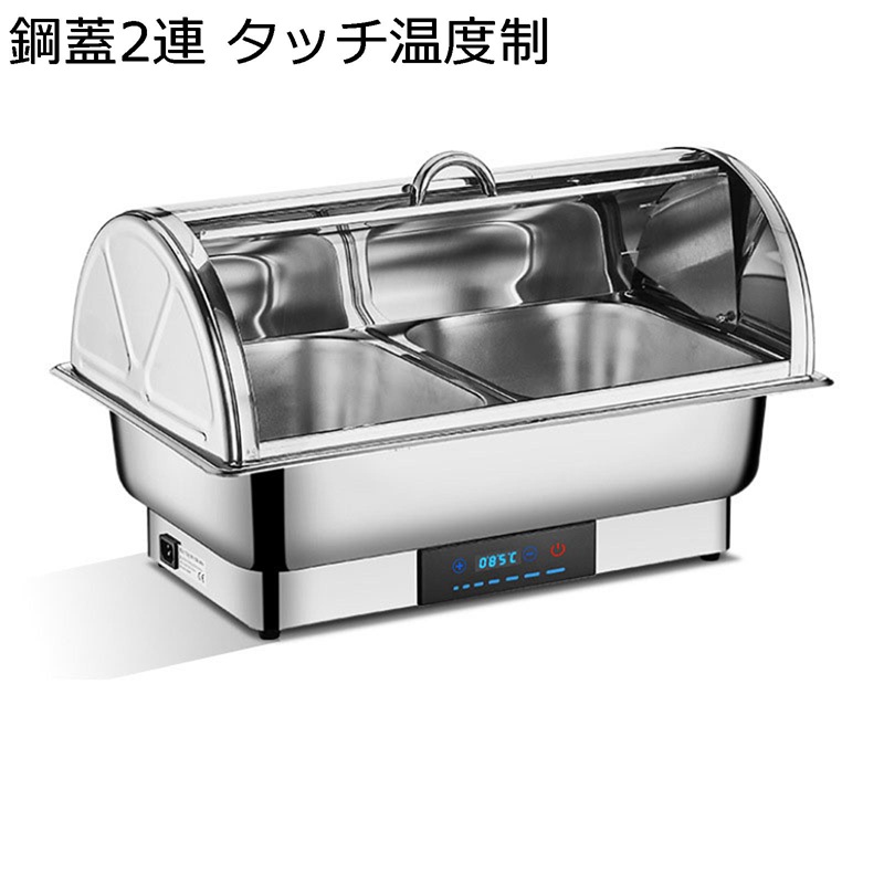 ビュッフェフードウォーマー 業務用ビュッフェコンロ チェーフィングディッシュ 温度調節可能 電気フードウォーマー フタ付き ビュッフェサーバー 電気加熱 ビュッフェ バイキング ダイニング ケータリング