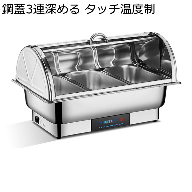 ビュッフェフードウォーマー 業務用ビュッフェコンロ チェーフィングディッシュ 温度調節可能 電気フードウォーマー フタ付き 蓋付き ビュッフェサーバー 食品を温かく保ちます ビュッフェ バイキング ダイニング