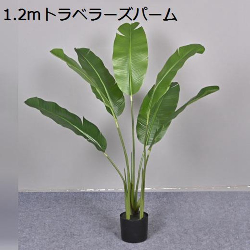 フェイクグリーン ストレリチア 大型観葉植物 人工観葉植物 水やり不要 枯れない 本物そっくり 害虫駆除不要 お世話不要 大きめ グリーン 人工植物 人造植物 雰囲気作り インテリア 大型 お祝い 開業祝い