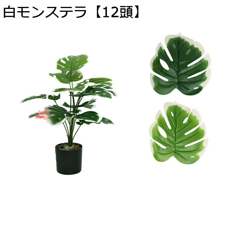 モンステラ フェイクグリーン 大型 リアル 人工観葉植物 インテリアグリーン 人工植物装飾 INS風 本物そっくり お世話不要 枯れない 人工木 ナチュラル お祝い オフィス リビング ベランダ 常緑
