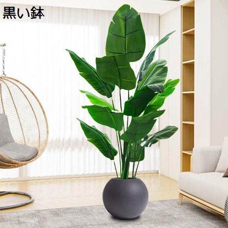 ストレリチア 大型フェイクグリーン リアル 人工観葉植物 人工植物装飾 観葉樹 人工葉っぱ シンプル 枯れない 水やり不要 鉢付き 植木 屋内/屋外装飾 ホームガーデン オフィス 室内 インテリア