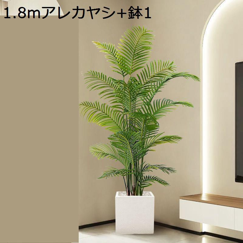 アレカヤシ 大型観葉植物 フェイク フェイクグリーン 人工観葉植物 大型 自然な葉っぱ 水やり不要のホーム 害虫が発生しない 簡単世話いらず お手入れ簡単 細工が丁寧 モダン シンプル リビングルーム
