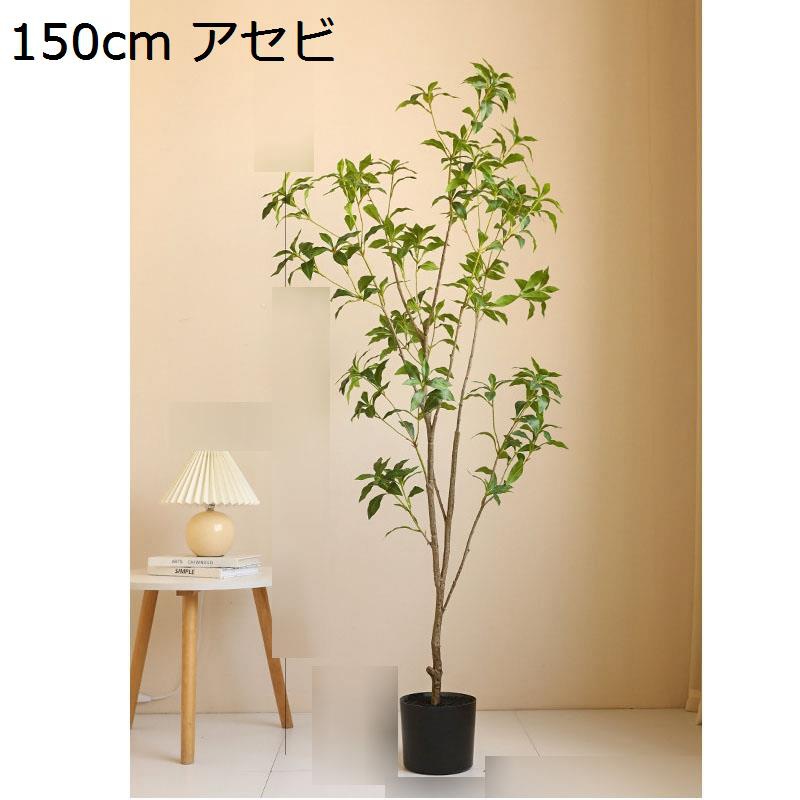 フェイクグリーン アセビ フェイクツリー リアル 人工観葉植物 フェイク植物装飾 観葉樹 人工葉っぱ 室内外 枯れない 水やり不要 鉢植え 屋内外 ホーム 玄関 キッチン オフィス 引越しのギフト インテリア｜FUKUOKA ストアサービス