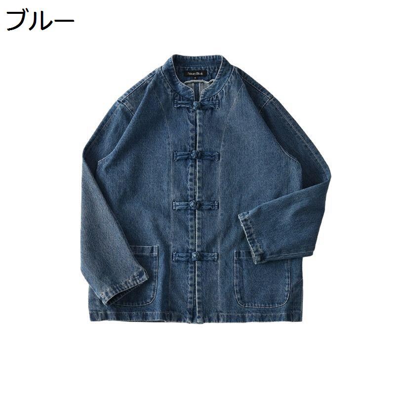 デニムシャツ 唐装 ジャケット メンズ アウター 立ち襟 長袖 ゆったり スタイリッシュ カッコイイ チャイナボタン ポケット付き チャイナ風 耐摩耗 彼氏 通勤 通学 お出掛け
