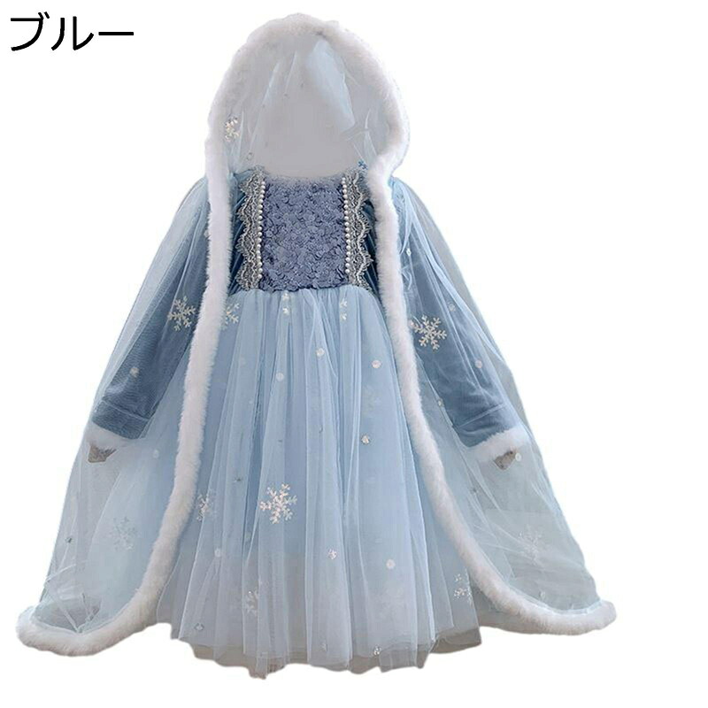 プリンセスワンピース ドレス 子供 マント付き ブルー 青色 秋冬 裏起毛 ビーズ刺繍 ラインストーン 仮装 コスプレ ガールズ ジュニア かわいい 春 夏 シフォン 赤ちゃん 幼児 発表会 結婚式 セレモニードレス