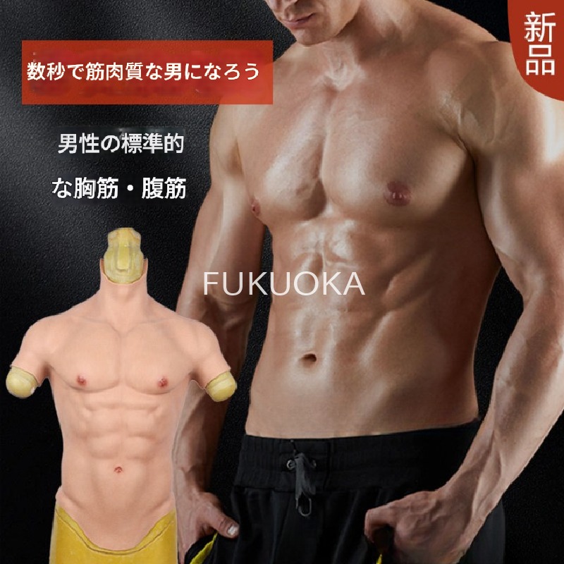 【レビュー特典】リアル筋肉スーツ 上半身 コスプレ 変装 筋肉ボディ 肉体美 男性用 シリコン製 胸筋 腹筋 装着型 マッスルスーツ ハロウィン イベント 衣装