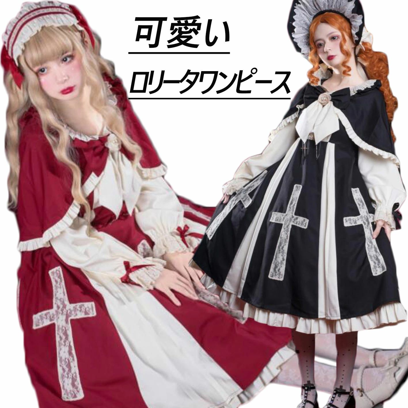 【レビュー特典 10％OFF】可愛いロリータ服 ロリータワンピース 長袖ワンピース ゴシック風 プリンセスライン マント付き 大人コスチューム ゴスロリ コスプレ衣装 文化祭 学園祭 ハロウィン衣装 パーティードレス イベント 無地 ブラック ワインレッド