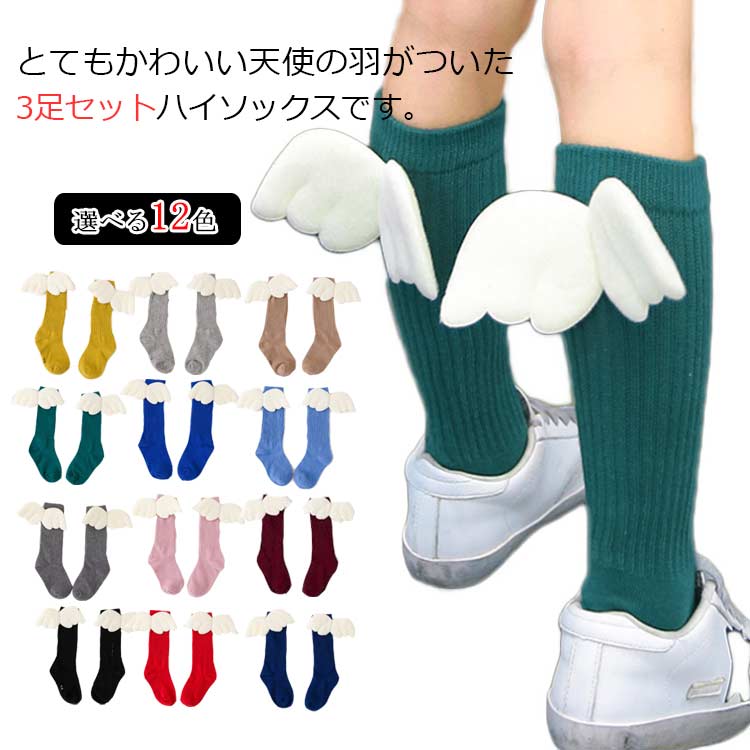 【レビュー特典 10％OFF】3足セット 子供用靴下 ソックス ハイソックス キッズ 女の子 ベビー 天使の羽 翼 ガーリー 可愛い ひざ下 ニーハイ ソックス画像