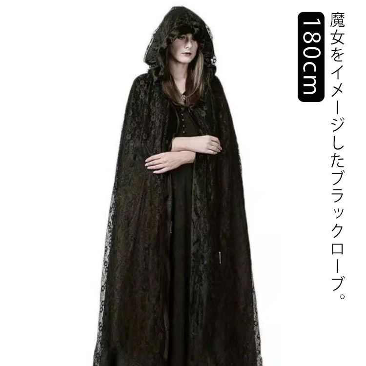 【レビュー特典 10％OFF】ハロウィン コスチューム 衣装 仮装 コスプレ 死神 悪魔 黒ローブ 魔女 フード付き ロングローブ 着丈180cm 仮装用 ハロウィーン ヴィンテージ　レトロ 中世ヨーロッパ イベント 撮影会 SNS