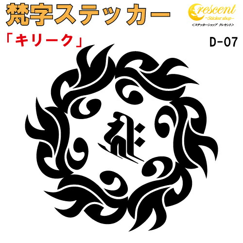 楽天市場 梵字ステッカー キリーク 子 鼠 戌 犬 亥 猪 千手観音菩薩 阿弥陀如来 D 07 5サイズ 全32色 開運 祈願 仏教 傷隠し シール デカール スマホ 車 バイク ヘルメット ステッカーショップ クレセント