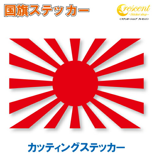 日本の国旗と旭日旗の布製コレクション　凱旋記念　レア物 楽天市場】旭日旗 日本 国旗ステッカー 02 【5サイズ 全26色