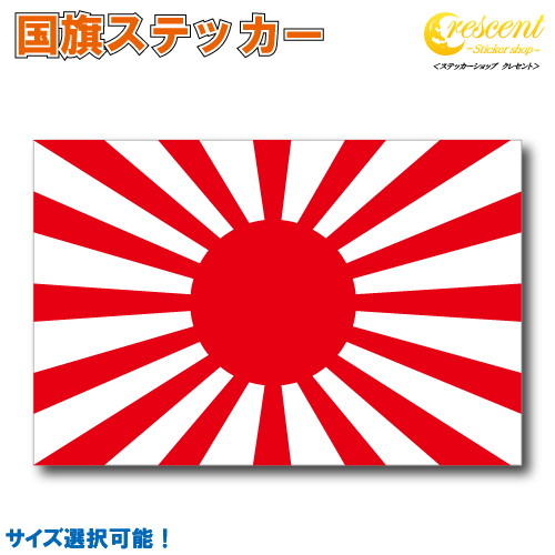 楽天市場】旭日旗 日本 国旗ステッカー 02 全5サイズ 【ジャパン japan