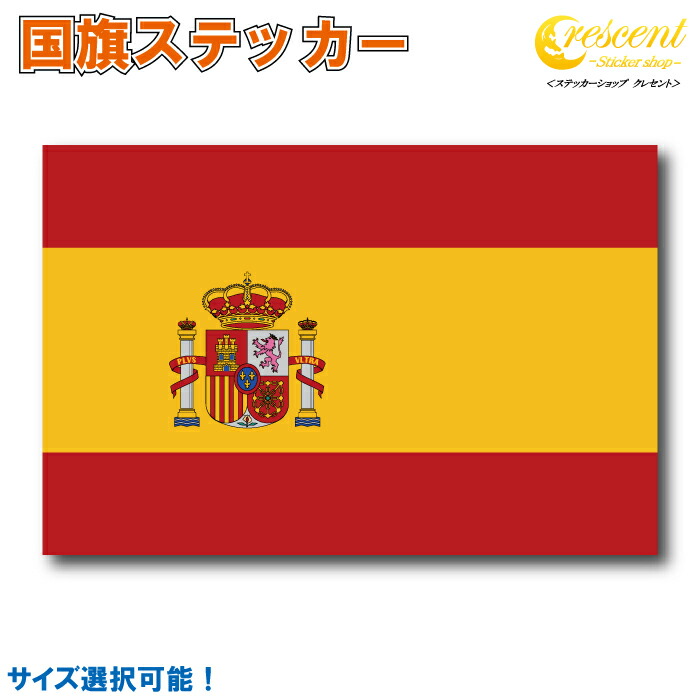13枚 国旗 フラッグ 応援 送料無料 150cm x 90cm 新品 楽天市場】スペイン 国旗 4号 150×90cm Spain 応援 旗