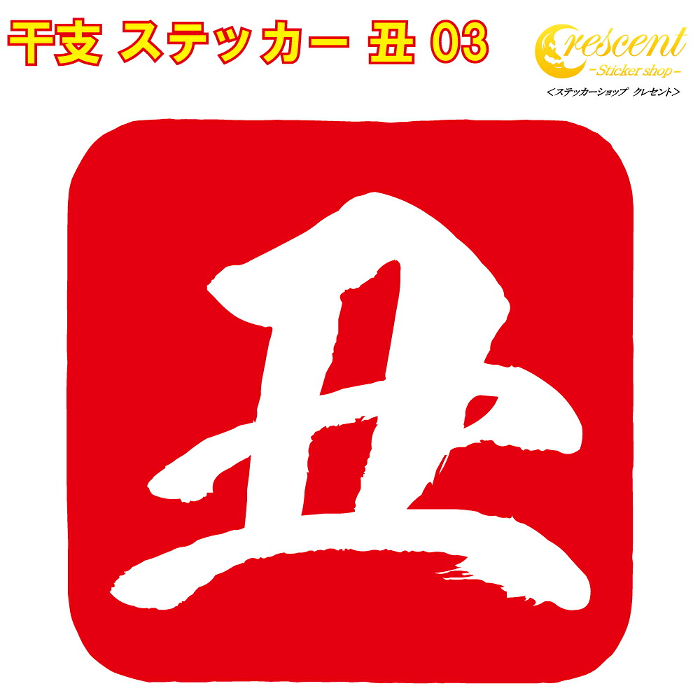 【楽天市場】干支 ステッカー 丑 03【5サイズ 全26色】【うし ウシ 牛 傷隠し かわいい かっこいい シール デカール スマホ 車 ...