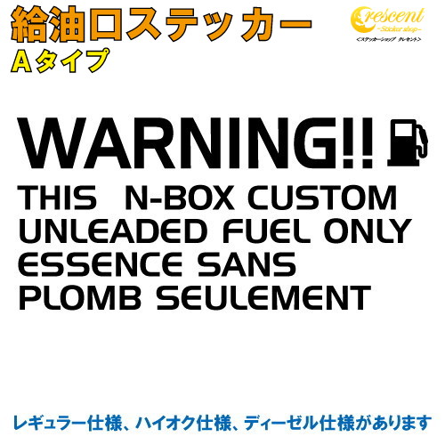 楽天市場 N Box カスタム N Box Custom 給油口ステッカー Aタイプ 全32色 車 フューエルステッカー シール デカール フィルム かっこいい Fuel ワーニング Warning 注意書き カッティング 文字 変更可 ステッカーショップ クレセント