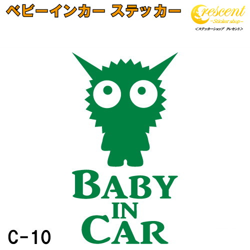 ベビーインカー ステッカー C10 全32色 モンスター 宇宙人 エイリアン ベイビー キッズ チャイルド ベイビーインカー チャイルドインカー キッズインカー Baby Kids Child On Board 赤ちゃん こども 子供 男の子 女の子 かわいい かっこいい シール