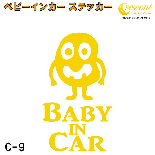 ベビーインカー ステッカー C9：全26色 【モンスター 宇宙人 エイリアン ベイビー キッズ チャイルド ベイビーインカー チャイルドインカー キッズインカー baby kids child on board 赤ちゃん こども 子供 男の子 女の子 かわいい かっこいい シール】画像