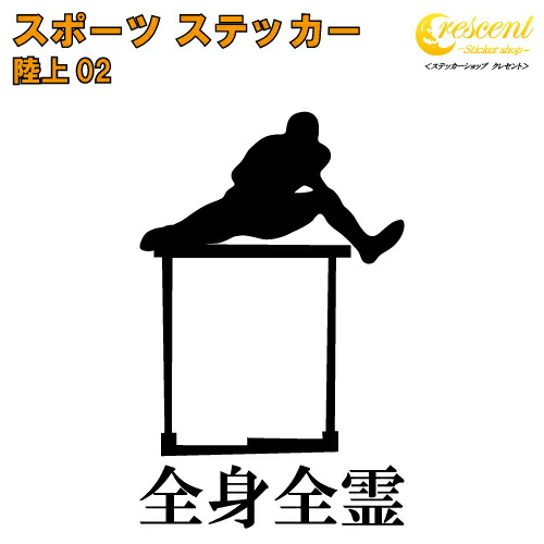 楽天市場 陸上 ステッカー スポーツ 部活 応援 01 全32色 スローガン30種類 クラブ チーム リレー 短距離走 長距離走 標語 中学 高校 引率 Volleyball ステッカーショップ クレセント