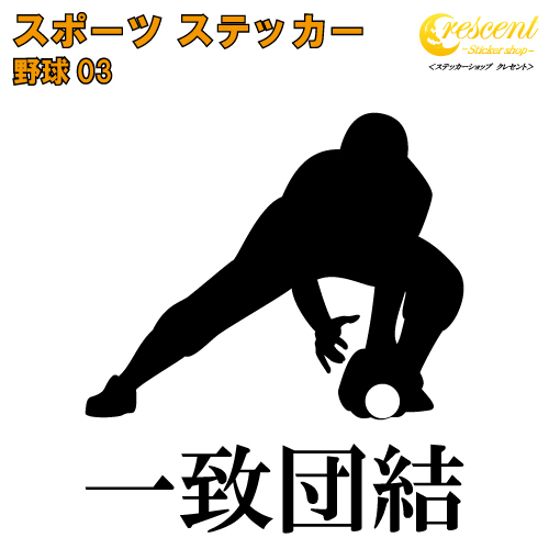 楽天市場 野球 ステッカー スポーツ 部活 応援 03 全32色 スローガン30種類 クラブ チーム ソフトボール 標語 中学 高校 引率 Baseball Softball ステッカーショップ クレセント