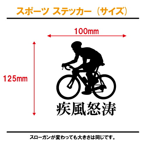 楽天市場 自転車 ステッカー スポーツ 部活 応援 01 全32色 スローガン30種類 クラブ チーム ロードレース 標語 中学 高校 引率 Volleyball ステッカーショップ クレセント