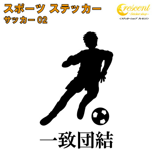 楽天市場 サッカー ステッカー スポーツ 部活 応援 02 全32色 スローガン30種類 クラブ チーム フットボール 標語 中学 高校 引率 Soccer Football ステッ ーショップ クレセント