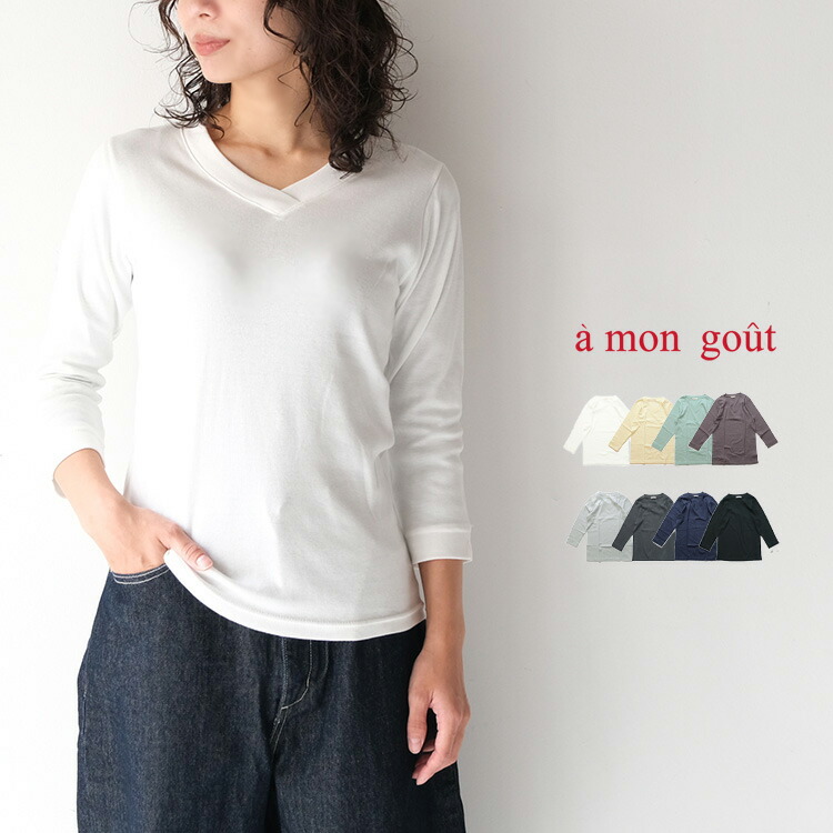 【LINE登録で500円オフクーポン】 カットソー 七分袖 レディース a mon gout アモング 【定番アイテム】 シュクレフライス Vネック 七分袖カットソー am3204 七分袖 tシャツ 母の日ギフト2026 プレゼント ランキング
