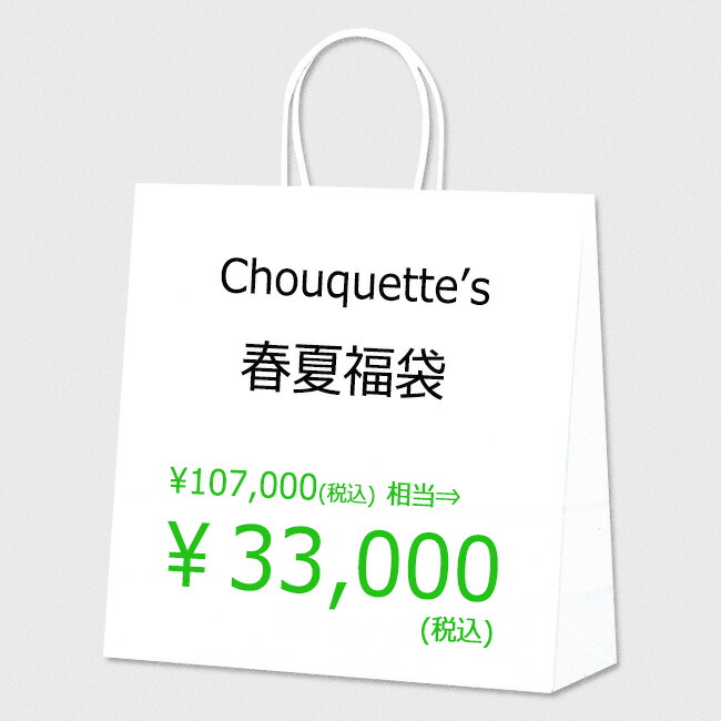 福袋 レディース 夏服 Chouquette シュケット の福袋 HAPPY BAG 33,000yen 【クーポン使用不可】 ギフト プレゼント ランキング