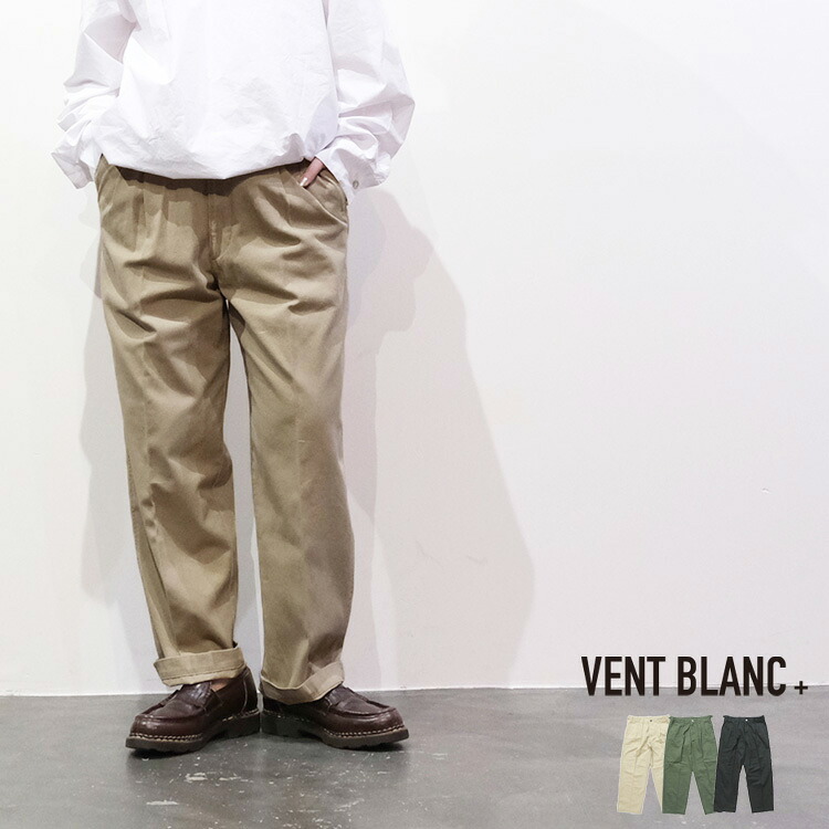 【LINE登録で500円オフクーポン】 VENT BLANC+ / ヴァンブラン プリュス【定番アイテム】 9oz コットンツイルトラウザーパンツ amv-3214 30代 40代 大人 ユニセックス ジェンダーレス カジュアル ファッション 母の日ギフト2026 プレゼント ランキング