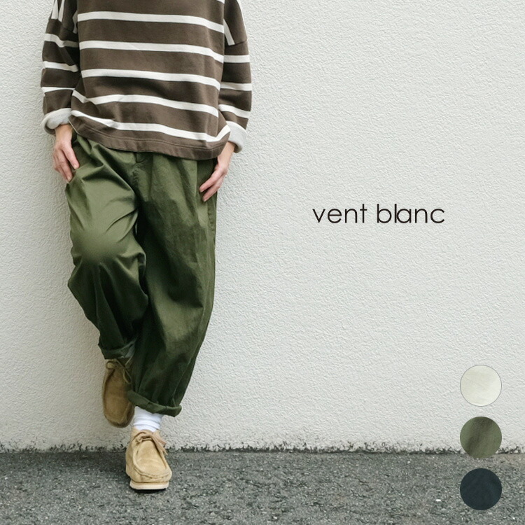 【楽天市場】vent blanc / ヴァンブラン【2022AW 秋冬】コーマーバーバリー ボールパンツ VBP224412フリー ボトムス