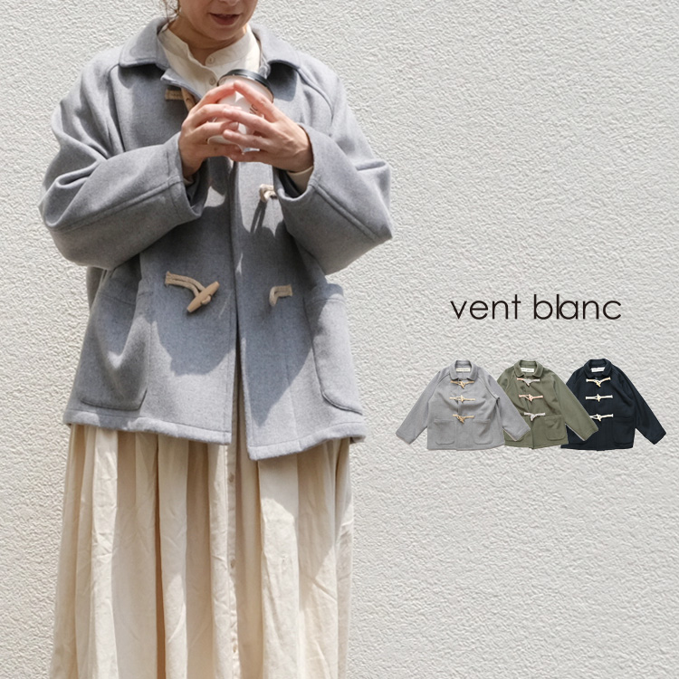 お取り寄せ】 vent blanc ヴァンブランメルトン ショートダッフル