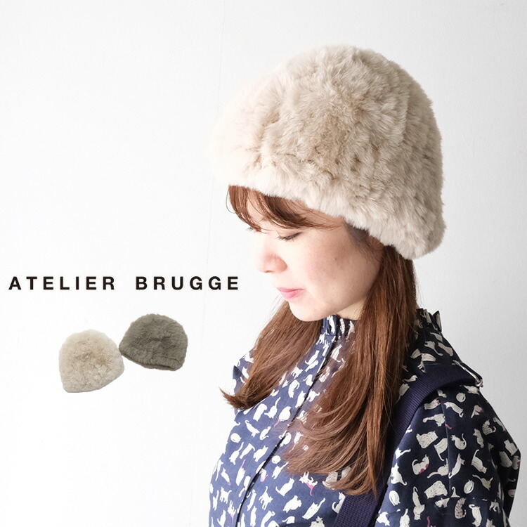 【30%OFF SALE/セール】 【LINE登録で500円オフクーポン】atelier brugge / アトリエブルージュ Fur Beanie（ファー ビーニー） 帽子 36AF-03 ギフト プレゼント ランキング
