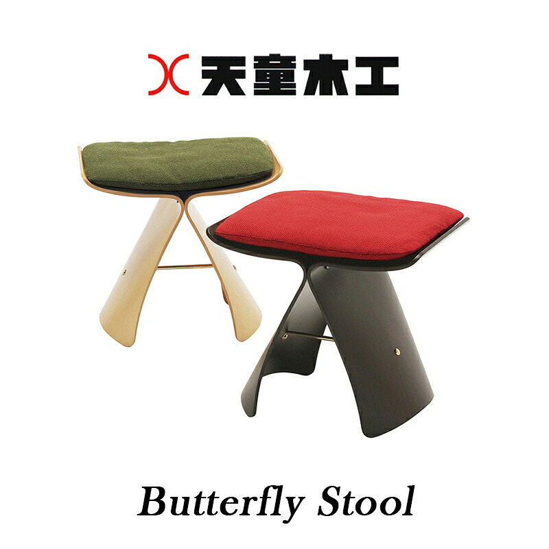 【貨物輸送無料】【定まり取りまわし店】【天童木工】TENDO  Butterfly Stool 夢見鳥 腰かけ
