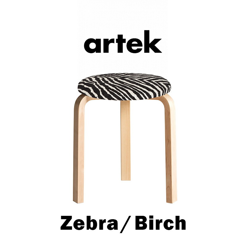 【貨物輸送無料】【定まり取りまわし店】【Artek】アルテック Stool 60 / 腰かけ60 【Color：Zebra Fabric Birch / ゼブラ 織り地 バーチ】