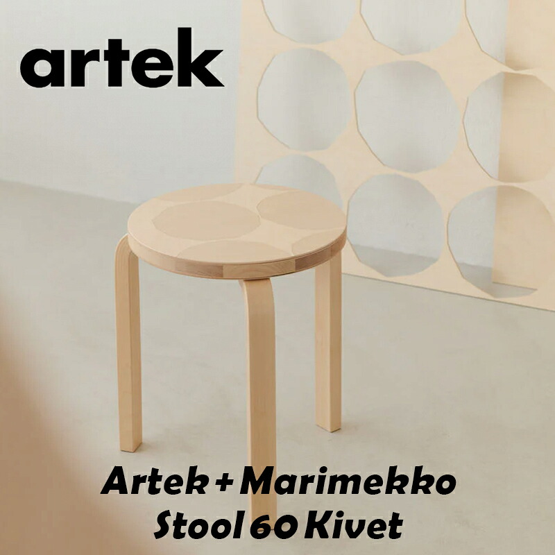 【送料無料】【正規取扱店】【Artek + Marimekko】アルテック + マリメッコ Stool 60 Kivet / スツール60 キベット