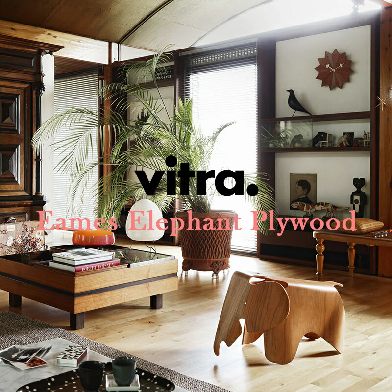 【送料無料】【正規取扱店】【Vitra】ヴィトラ Eames Elephant Plywood イームズ エレファント プライウッド / Chestnut / Walnut チェスナット / ウォールナット