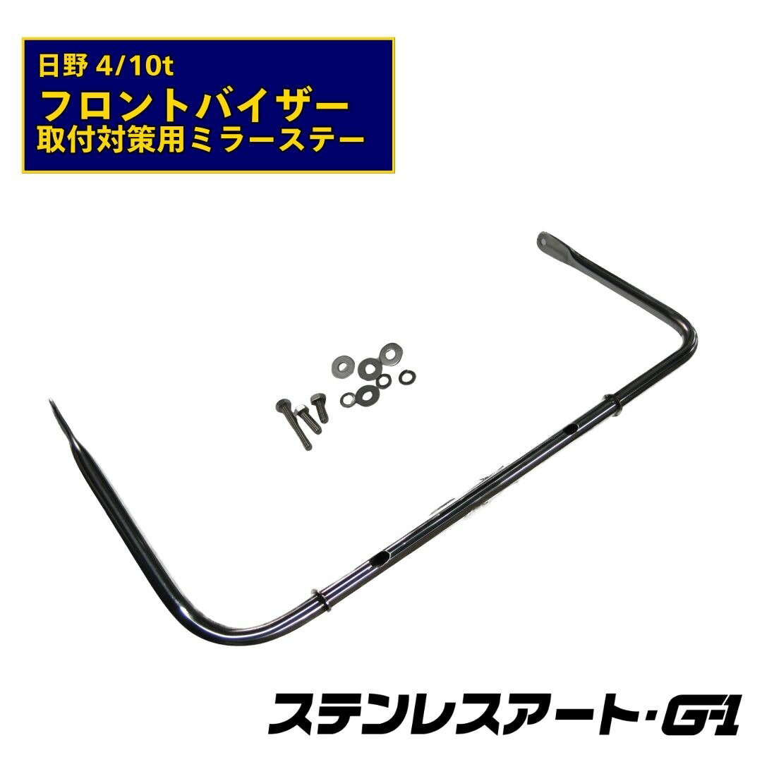 T/S製 日野 HINO プロフィア レンジャー フロントバイザー 取付対策用 ミラーステー ステンレスアートG-1 4t 10t 大型 中型 トラック用品 干渉回避 カスタムパーツ デコトラ 架装 SUS304 熱線用穴 取付簡単