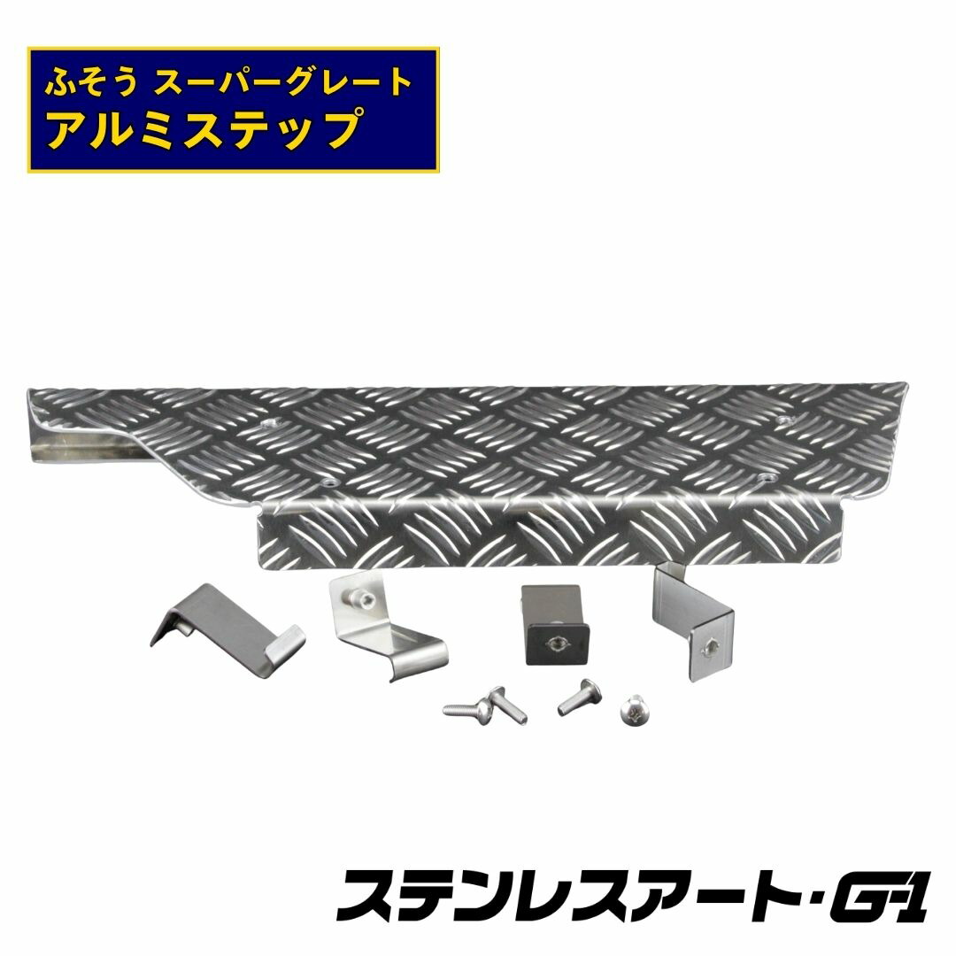 T/S製 ふそう スーパーグレート アルミステップ ステンレスアート G-1 運転席 最上段 アルミ縞板 2.5t デコトラ アートトラック トラック用品 17 07 ハイキャブ 滑り止め 足掛け カスタム パーツ 外装 ドレスアップ 改造 縞鋼板 デコトラ 9,112円