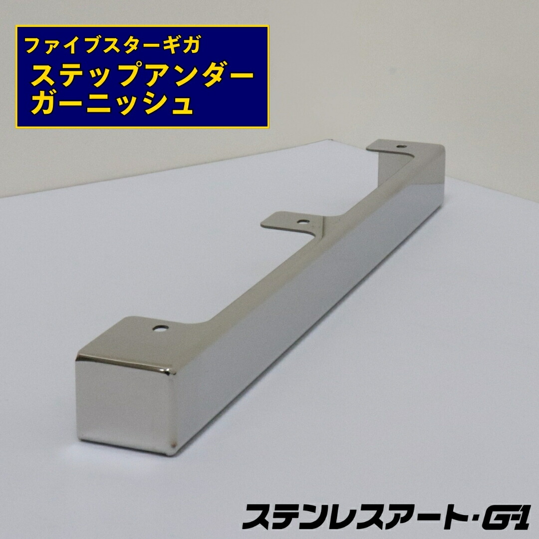 T/S製 いすゞ ファイブスターギガ ステップアンダーガーニッシュ 鏡面 ステンレスアート G-1 ステンレス ステップ下 カバー パネル 隙間隠し H27.11～ デコトラ 外装 パーツ カスタム ドレスアップ サイド 専用設計 隙間埋め 大型 トラック 左右｜ステンレスアートG-1