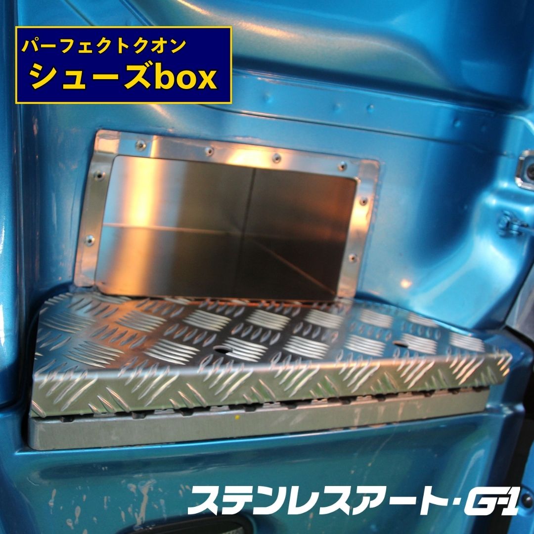 T/S製 UD パーフェクトクオン シューズボックス ステンレス ステップ ステンレスアート G-1 日産 専用設計 収納 靴箱 下駄箱 大型トラックトラック用品 内装 カスタム パーツ 整理整頓 省スペース アルミ縞板 鏡面縞板 空間活用 外装 デコトラ