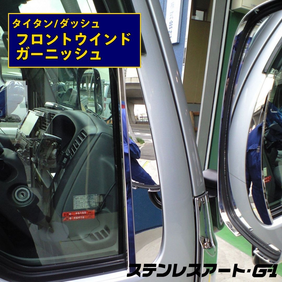 T/S製 マツダ タイタン ダッシュ フロント ウインドガーニッシュ ステンレスアート G-1 R/L 左右セット カバー 鏡面 ウロコ アクセサリー パーツ トラック用品 スタイリッシュ シンプル 簡単取付 ステンレス製 ドレスアップ 外装 カスタム 7,762円