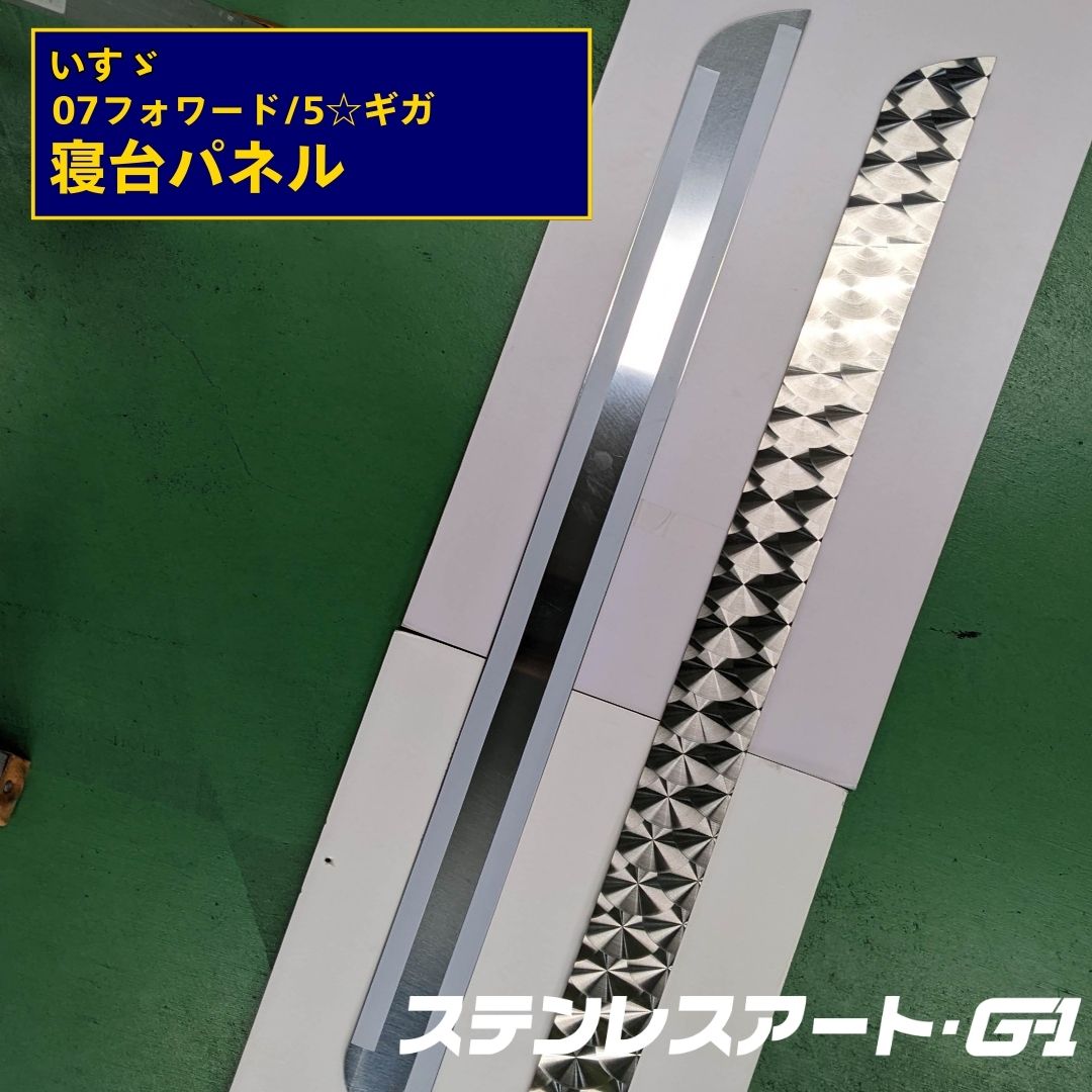 いすゞ4t 中型 07フォワード ベッド横 寝台パネル ファイブスターギガ フォワード ステンレスアートG1 ドレスアップ トラック用品 カー用品 カスタムパーツ 外装パーツ　簡単取り付け｜ステンレスアートG-1