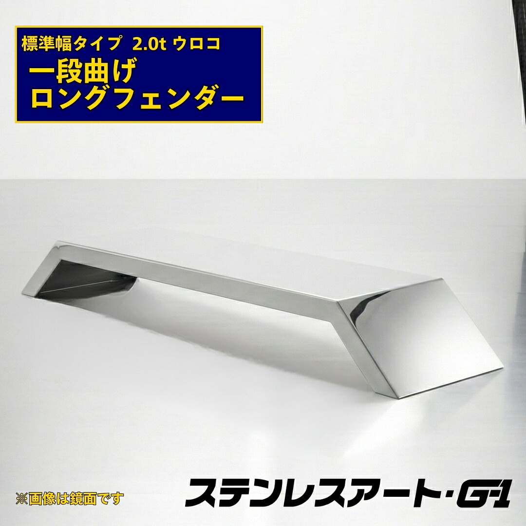 オリジナル ロングフェンダー 一段曲げ 標準タイプ 板厚2.0t ウロコ 溶接目あり