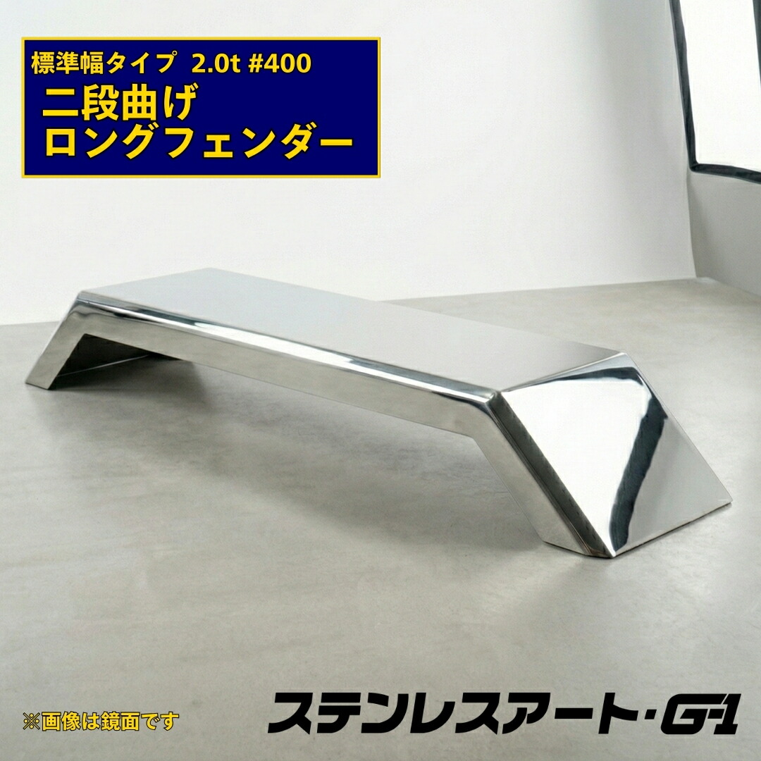 オリジナル ロングフェンダー 二段曲げ 標準タイプ 板厚2.0t ＃400 溶接目あり