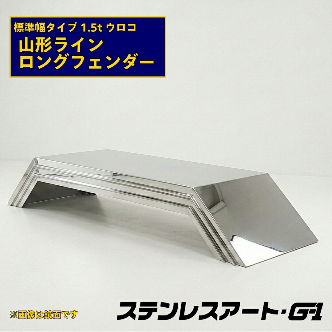 オリジナル ロングフェンダー 山形ライン 標準タイプ 板厚1.5t ウロコ 溶接目あり