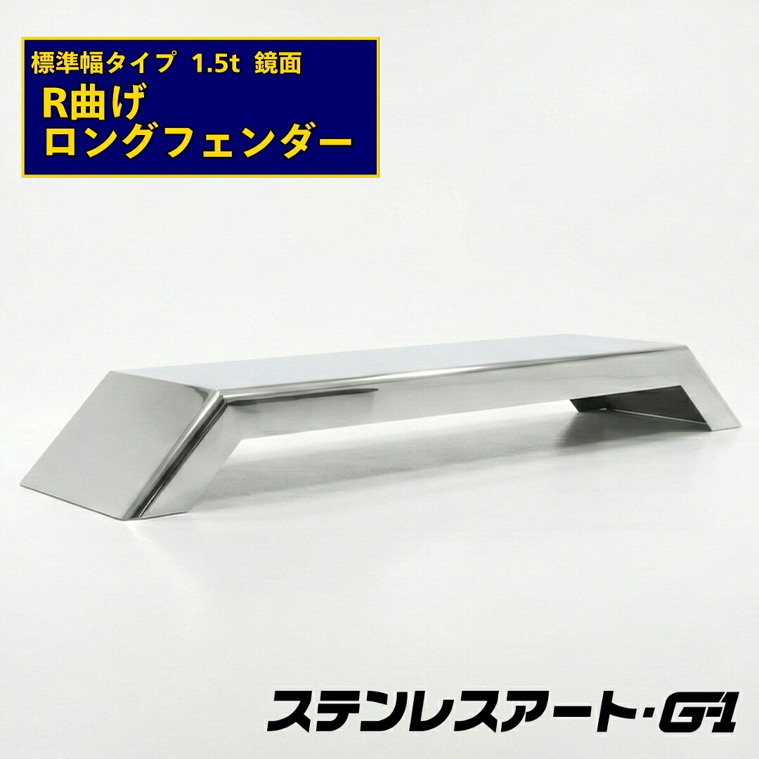 オリジナル ロングフェンダー R曲げ 標準タイプ 板厚1.5t 鏡面 溶接目あり