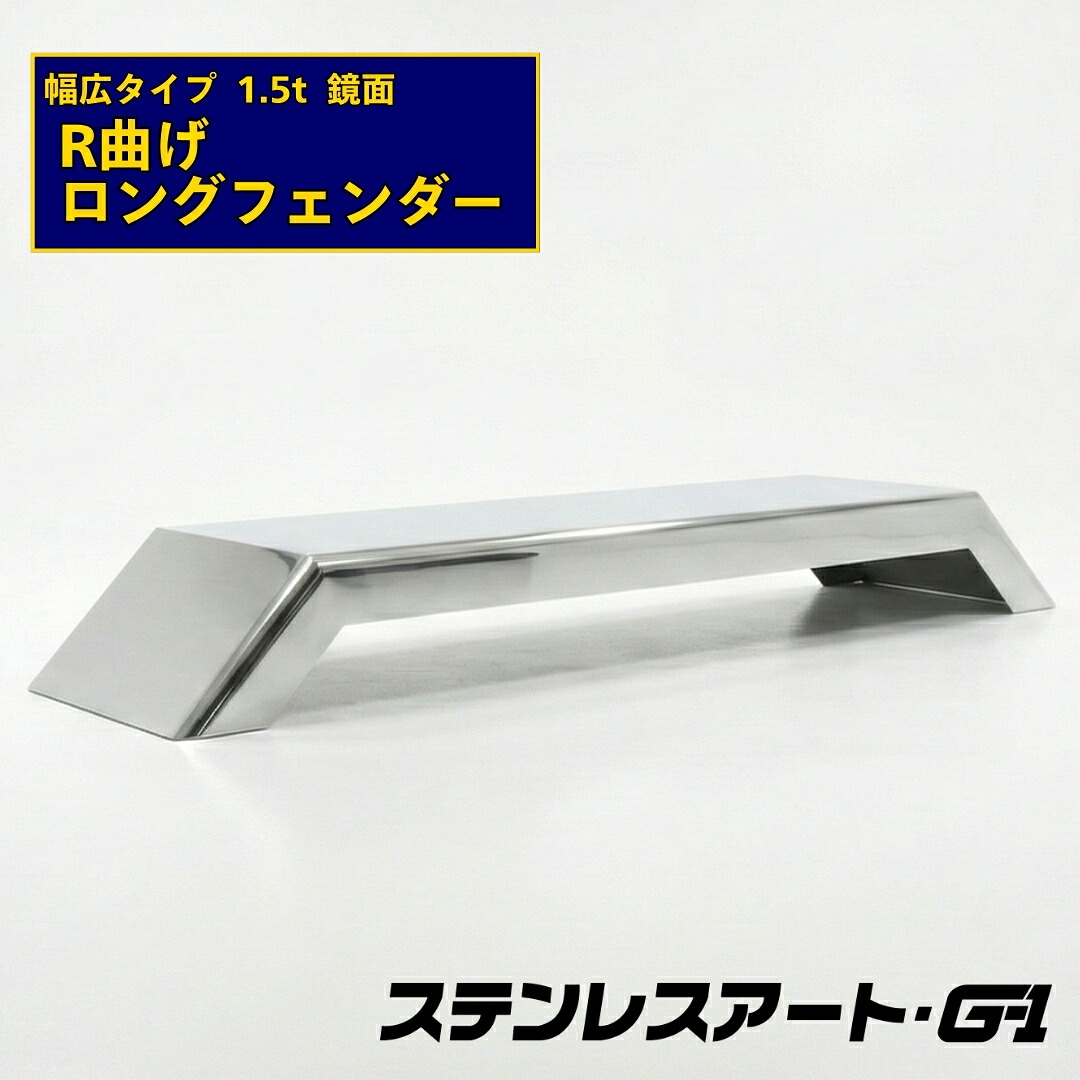 オリジナル ロングフェンダー R曲げ 幅広タイプ 板厚1.5t 鏡面 溶接目あり