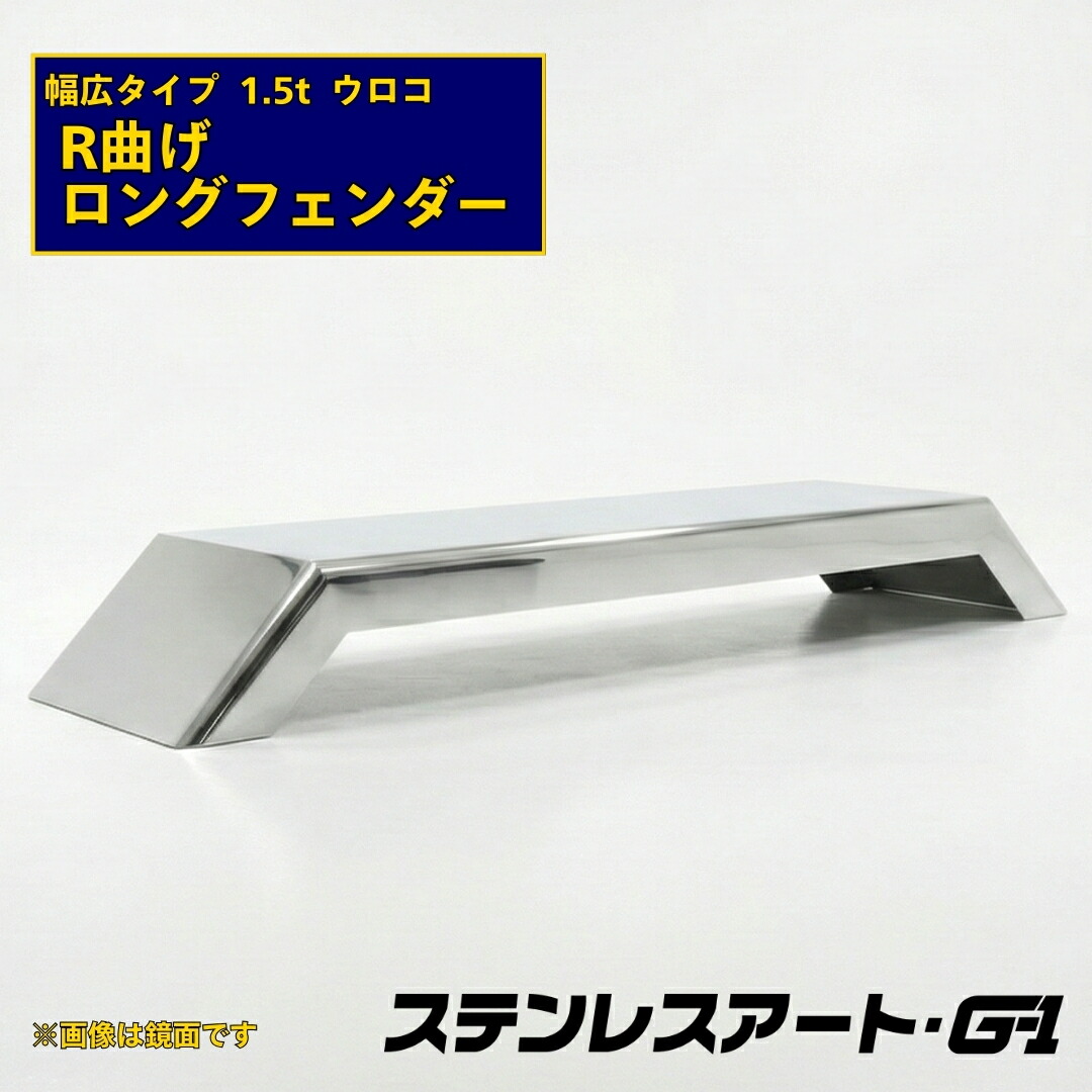 オリジナル ロングフェンダー R曲げ 幅広タイプ 板厚1.5t ウロコ 溶接目あり